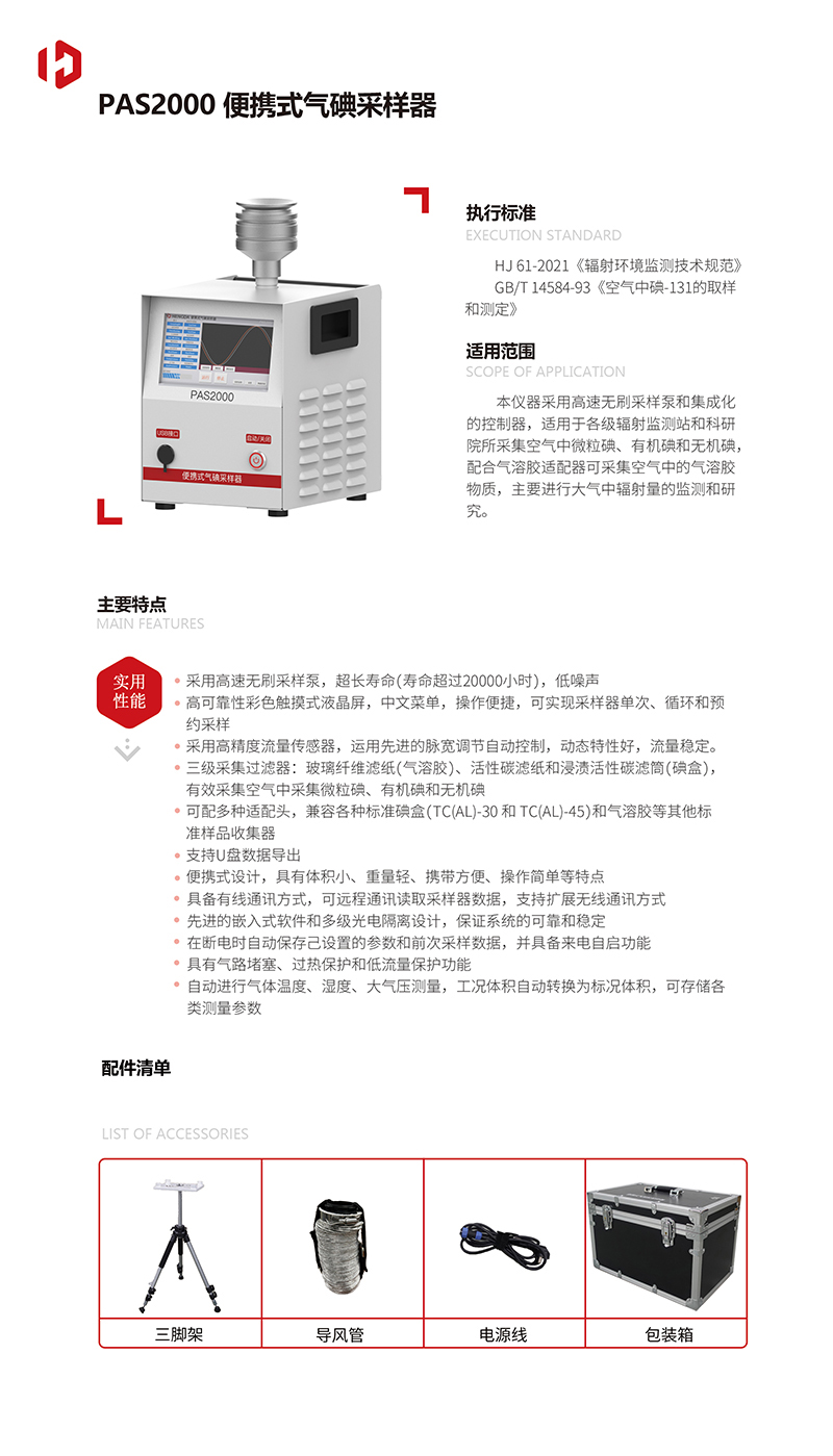 20230915版(5)-PAS2000-便攜式氣碘采樣器-(1)-1.jpg